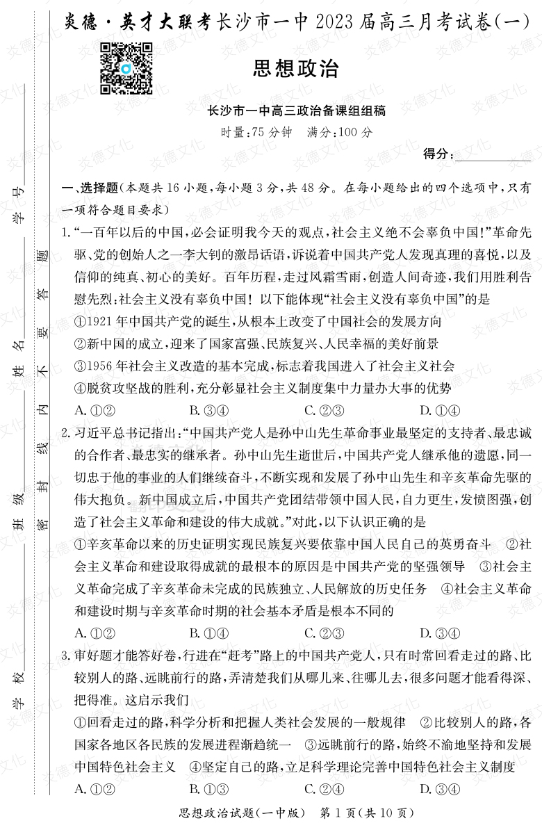 [政治]炎德英才大聯考2023屆長沙市一中高三1次月考