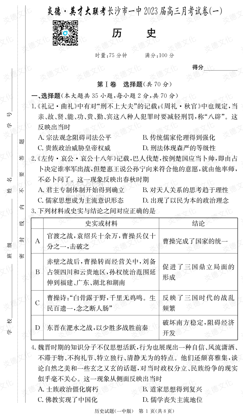 [歷史]炎德英才大聯考2023屆長沙市一中高三1次月考