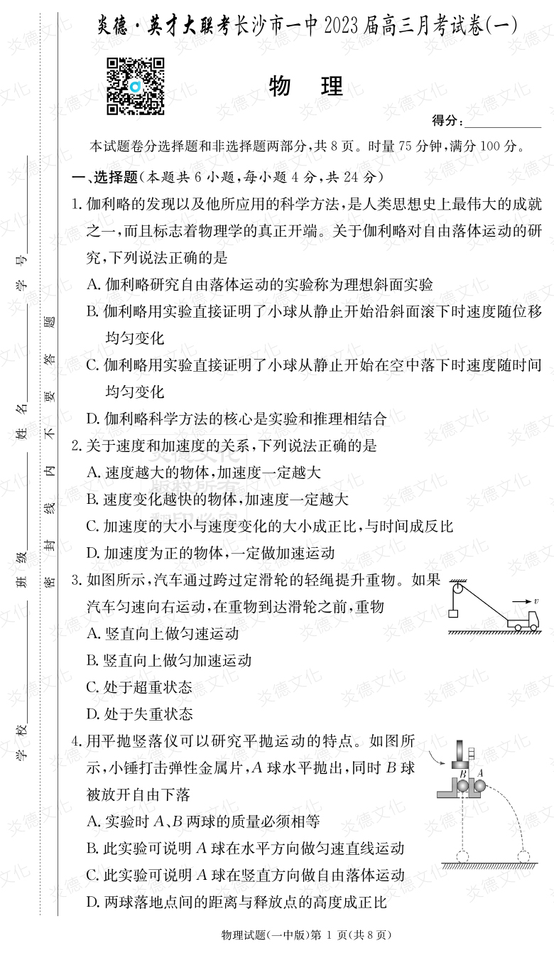 [物理]炎德英才大聯考2023屆長沙市一中高三1次月考