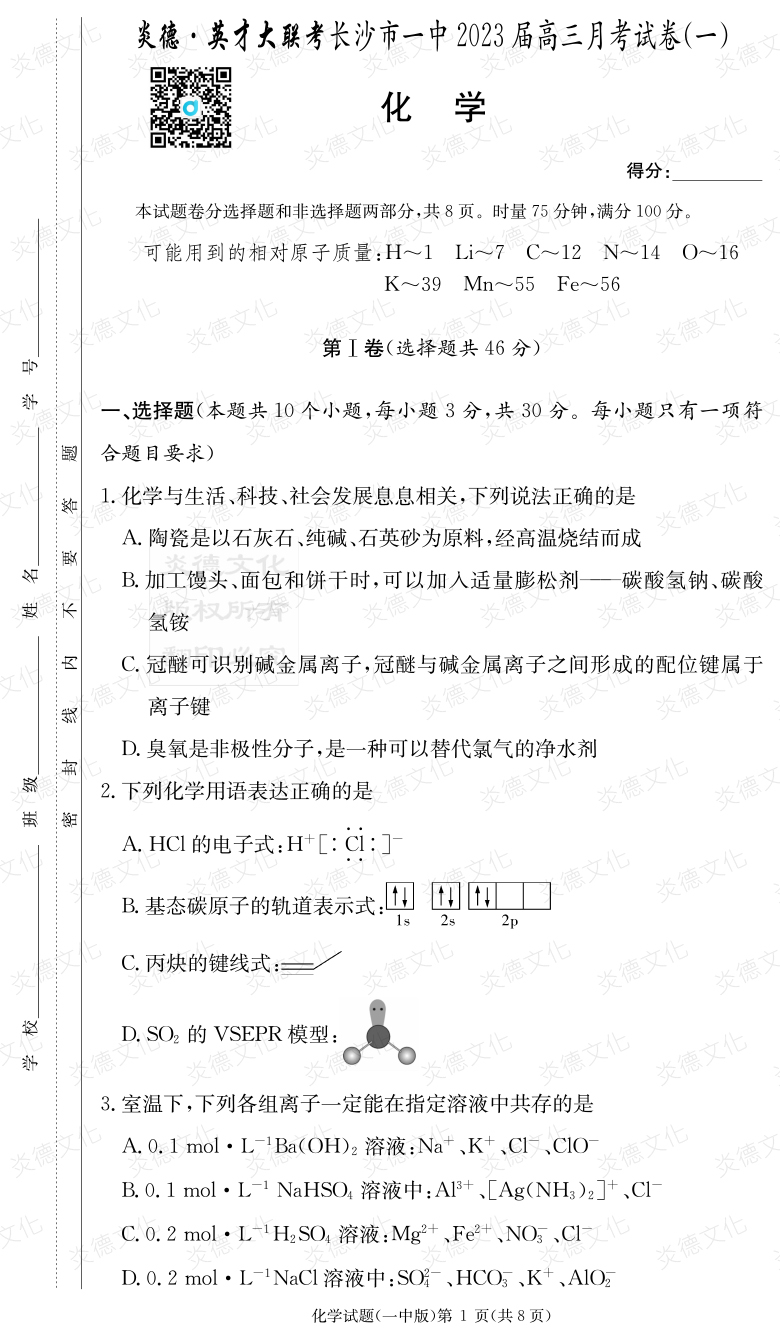 [化學]炎德英才大聯考2023屆長沙市一中高三1次月考