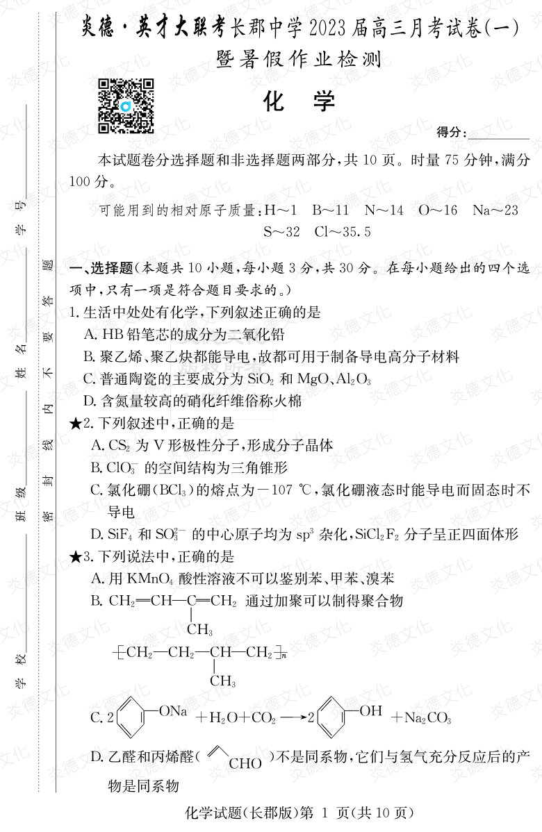 [化學]炎德英才大聯考2023屆長郡中學高三1次月考