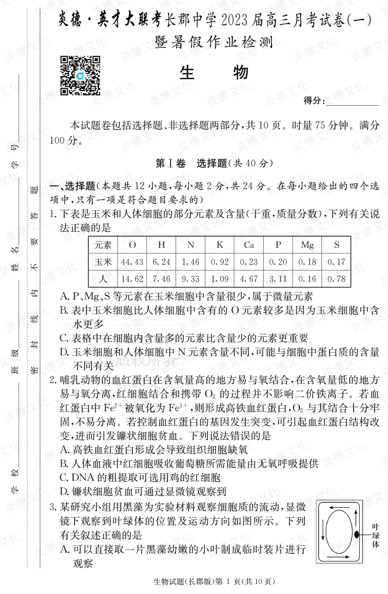 [生物]炎德英才大聯考2023屆長郡中學高三1次月考