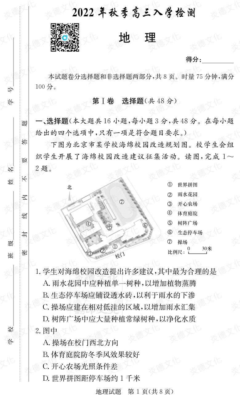 [地理]炎德英才大聯考2023屆湖南師大附中高三1次月考
