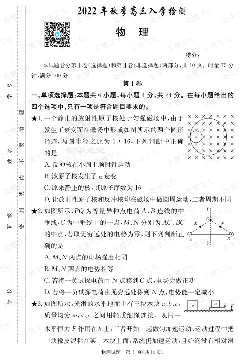 [物理]炎德英才大聯考2023屆湖南師大附中高三1次月考