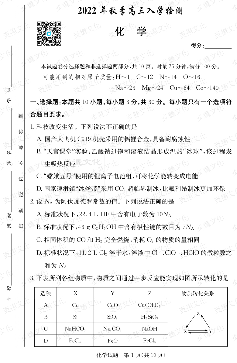 [化學]炎德英才大聯(lián)考2023屆湖南師大附中高三1次月考
