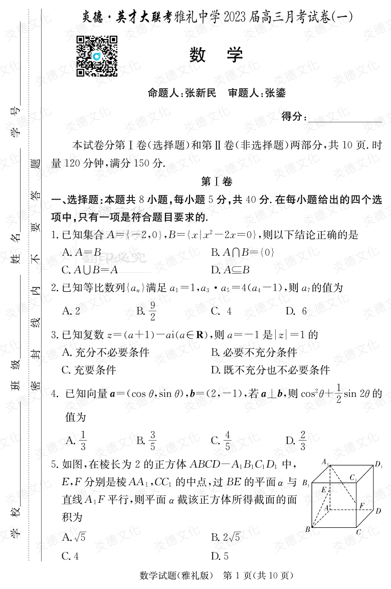 [數學]炎德英才大聯考2023屆雅禮中學高三1次月考