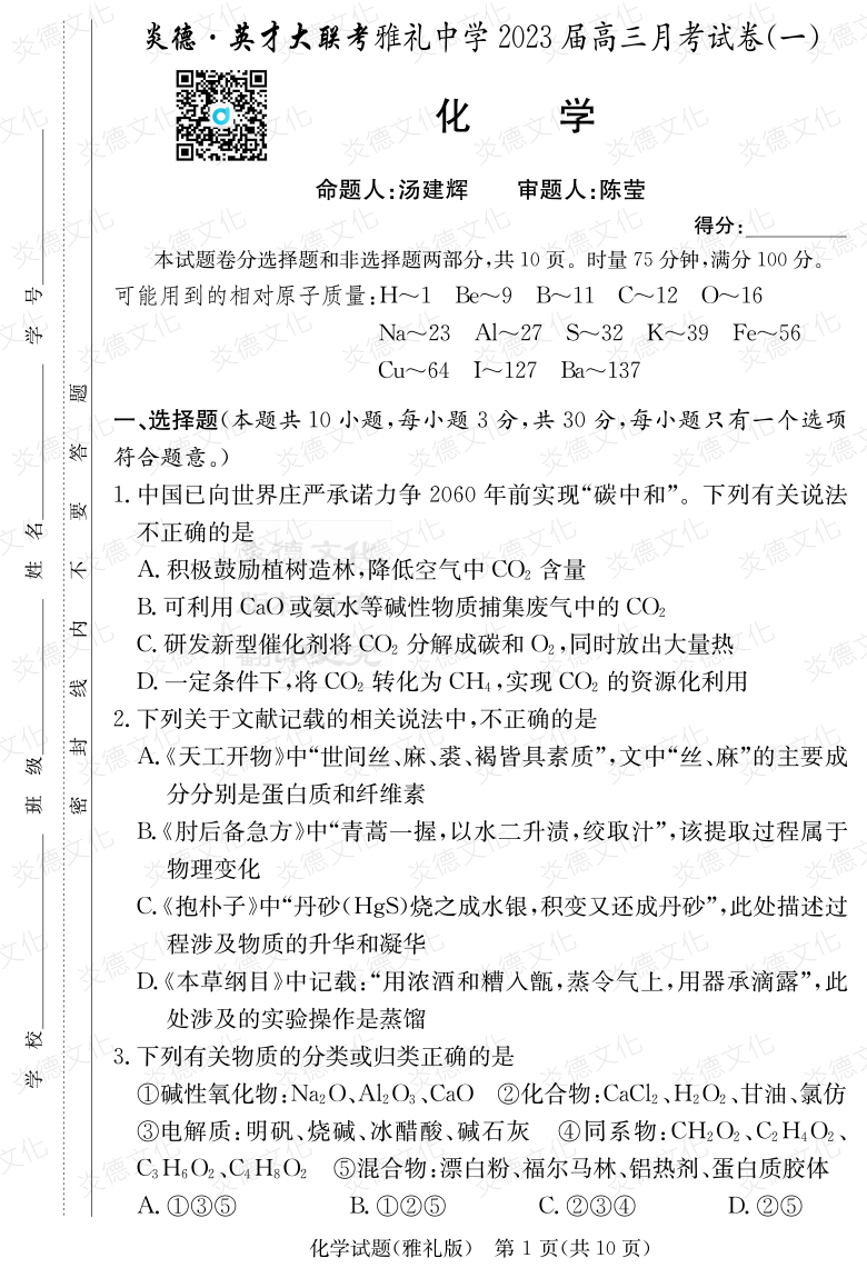 [化學]炎德英才大聯考2023屆雅禮中學高三1次月考