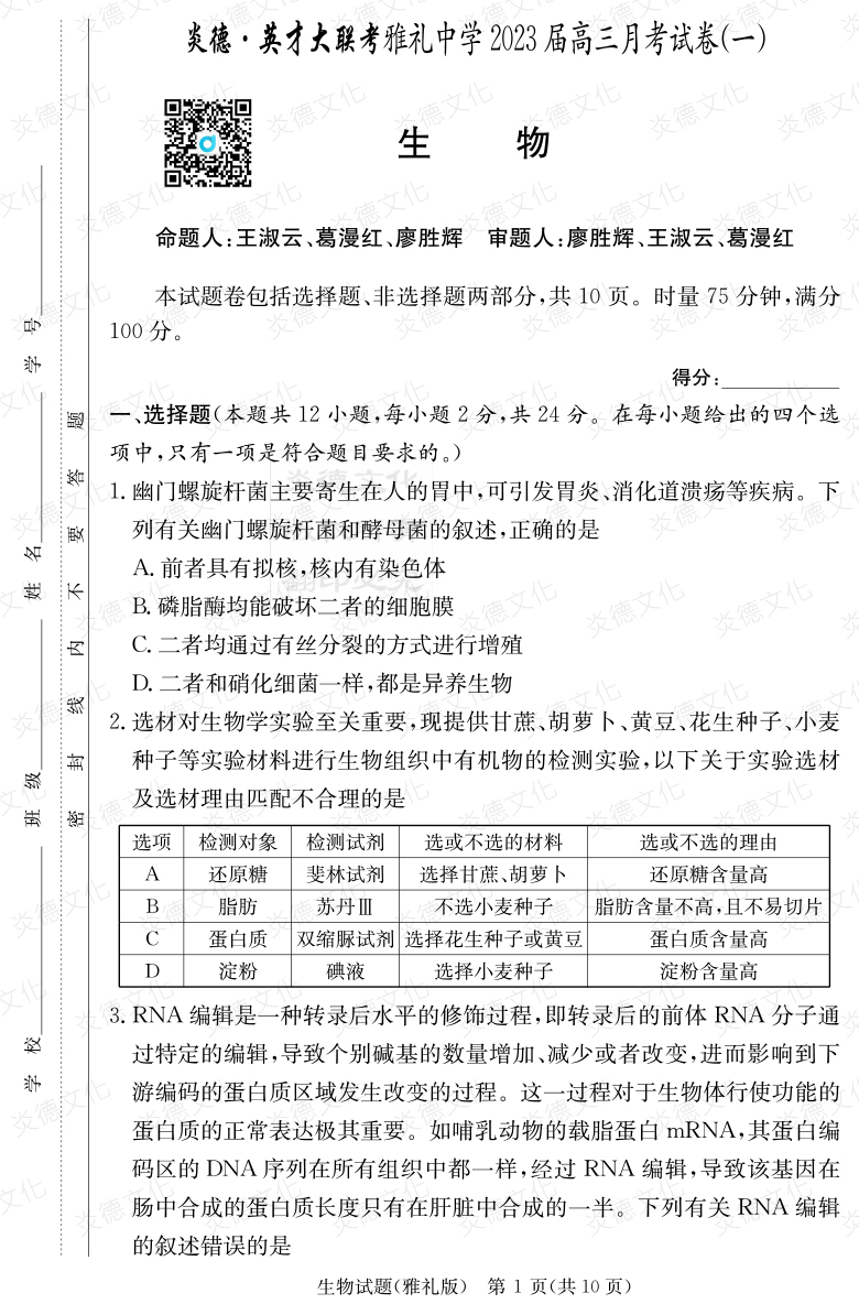 [生物]炎德英才大聯考2023屆雅禮中學高三1次月考