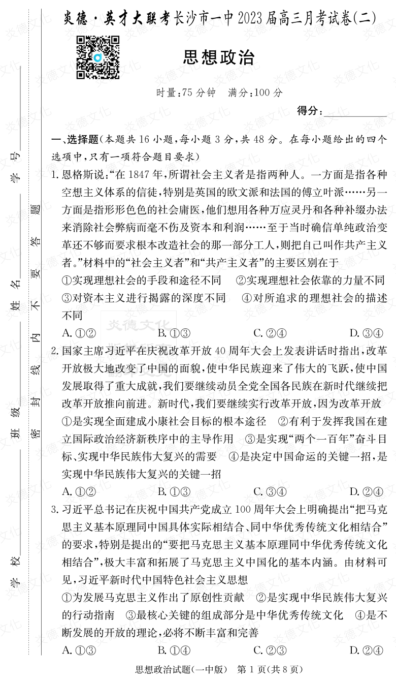 [政治]炎德英才大聯考2023屆長沙市一中高三2次月考
