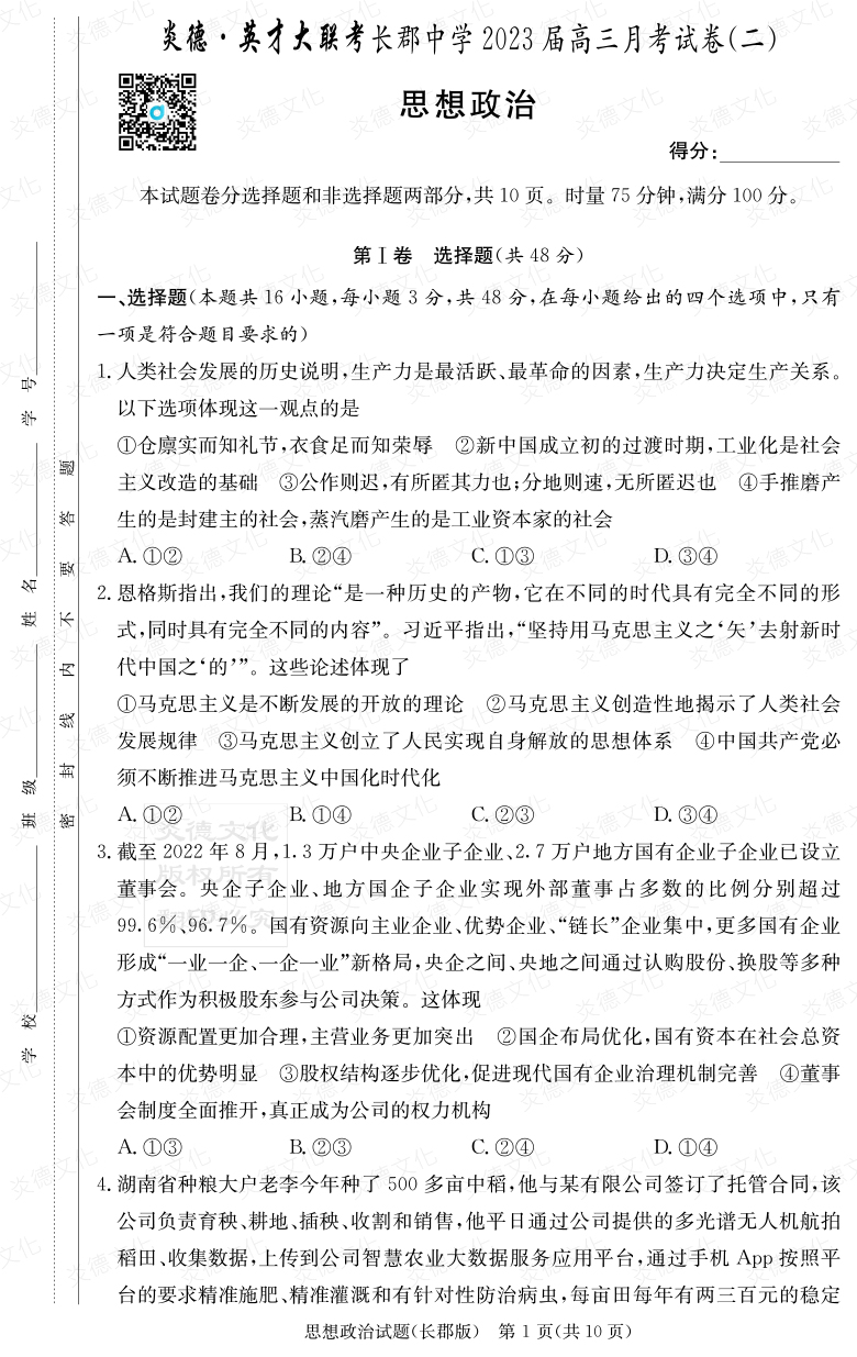 [政治]炎德英才大聯考2023屆長郡中學高三2次月考
