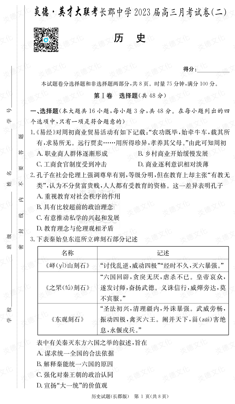 [歷史]炎德英才大聯考2023屆長郡中學高三2次月考