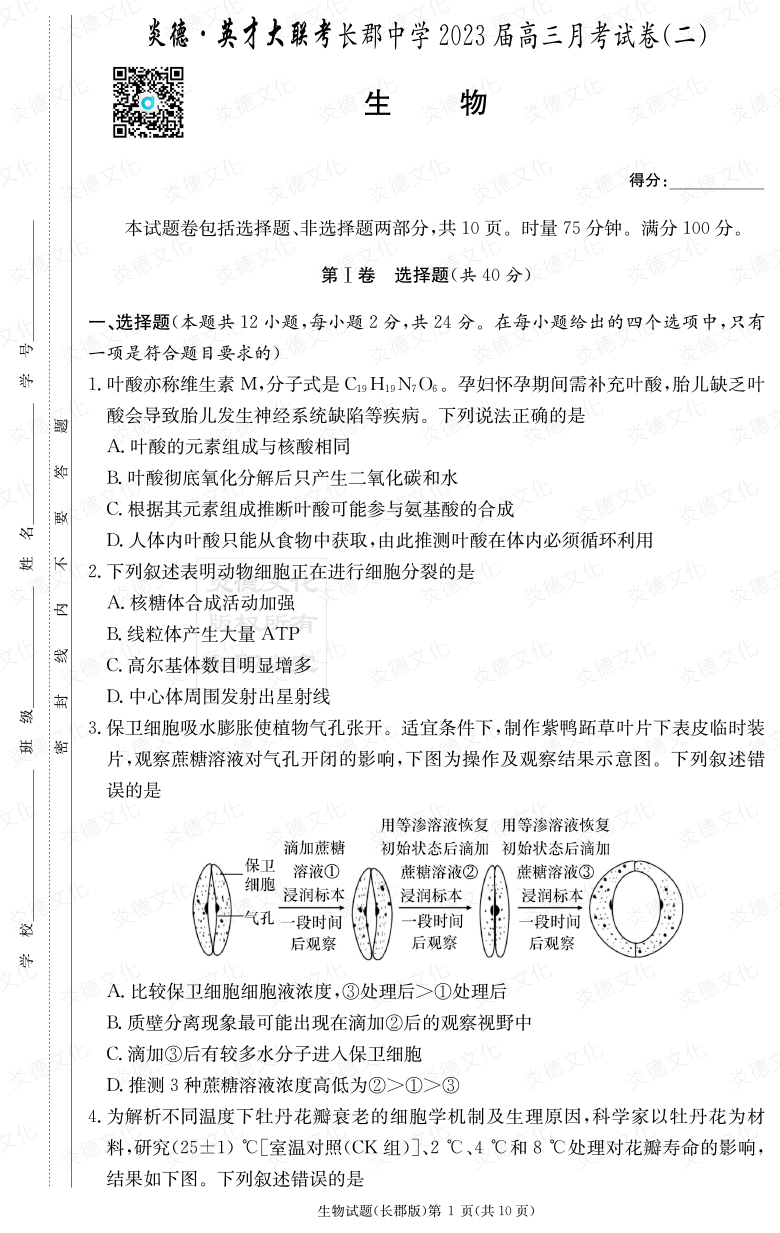 [生物]炎德英才大聯考2023屆長郡中學高三2次月考
