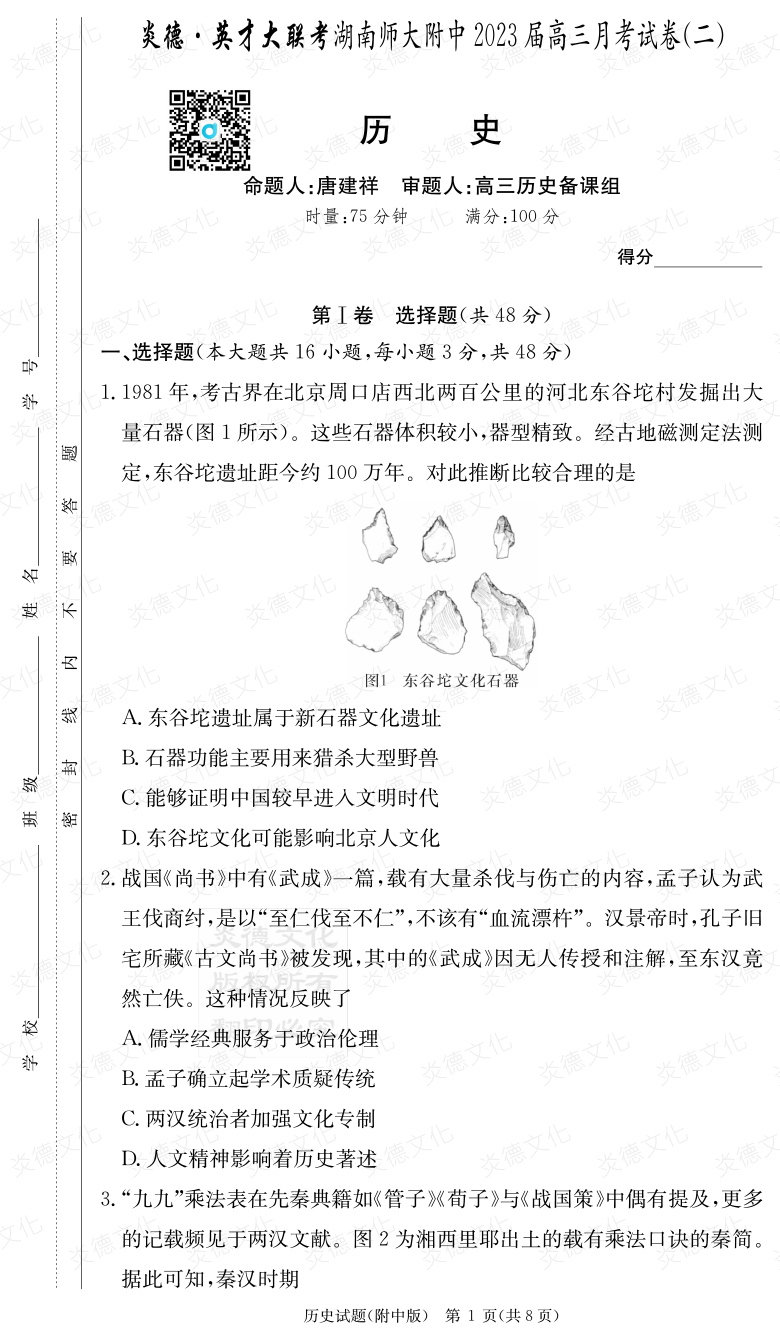 [歷史]炎德英才大聯考2023屆湖南師大附中高三2次月考