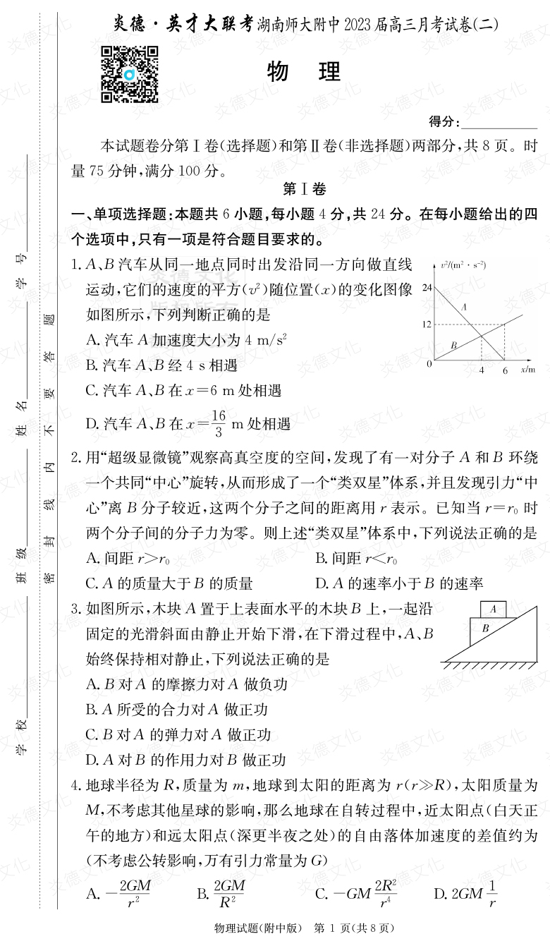 [物理]炎德英才大聯考2023屆湖南師大附中高三2次月考