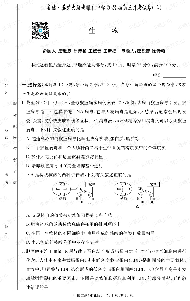 [生物]炎德英才大聯考2023屆雅禮中學高三2次月考