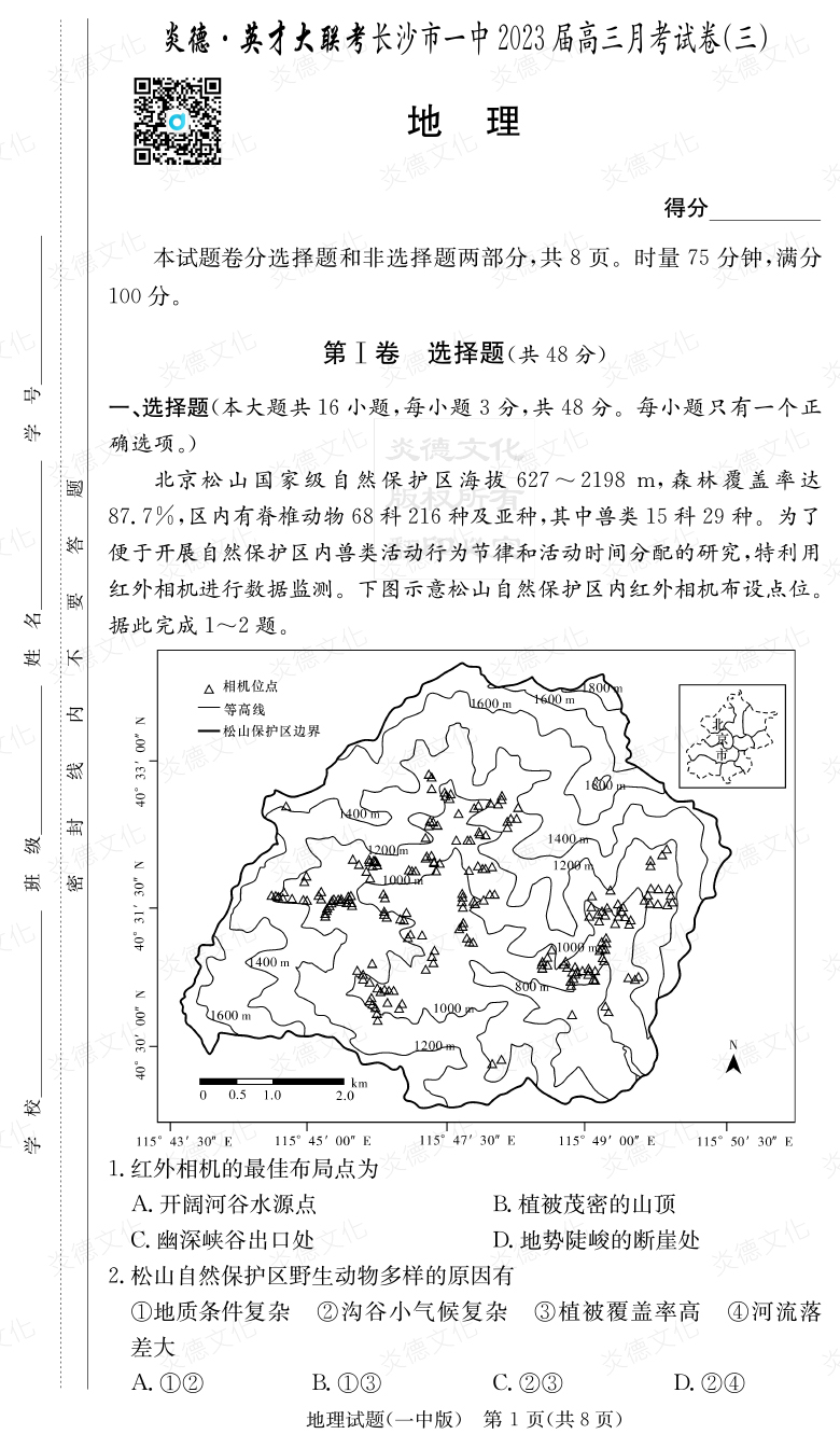 [地理]炎德英才大聯考2023屆長沙市一中高三3次月考