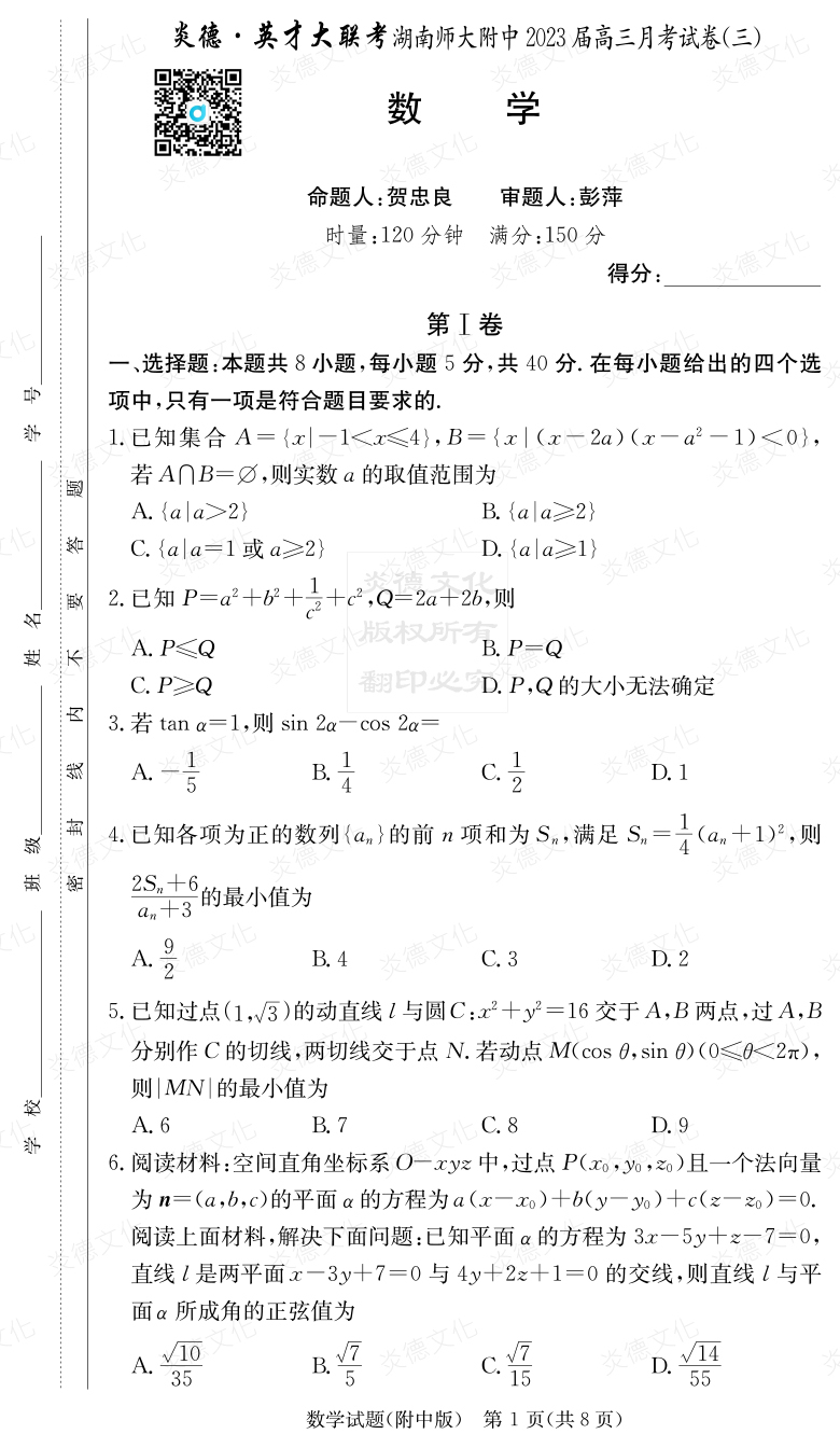 [數學]炎德英才大聯考2023屆湖南師大附中高三3次月考