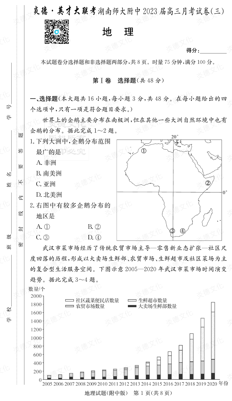 [地理]炎德英才大聯考2023屆湖南師大附中高三3次月考