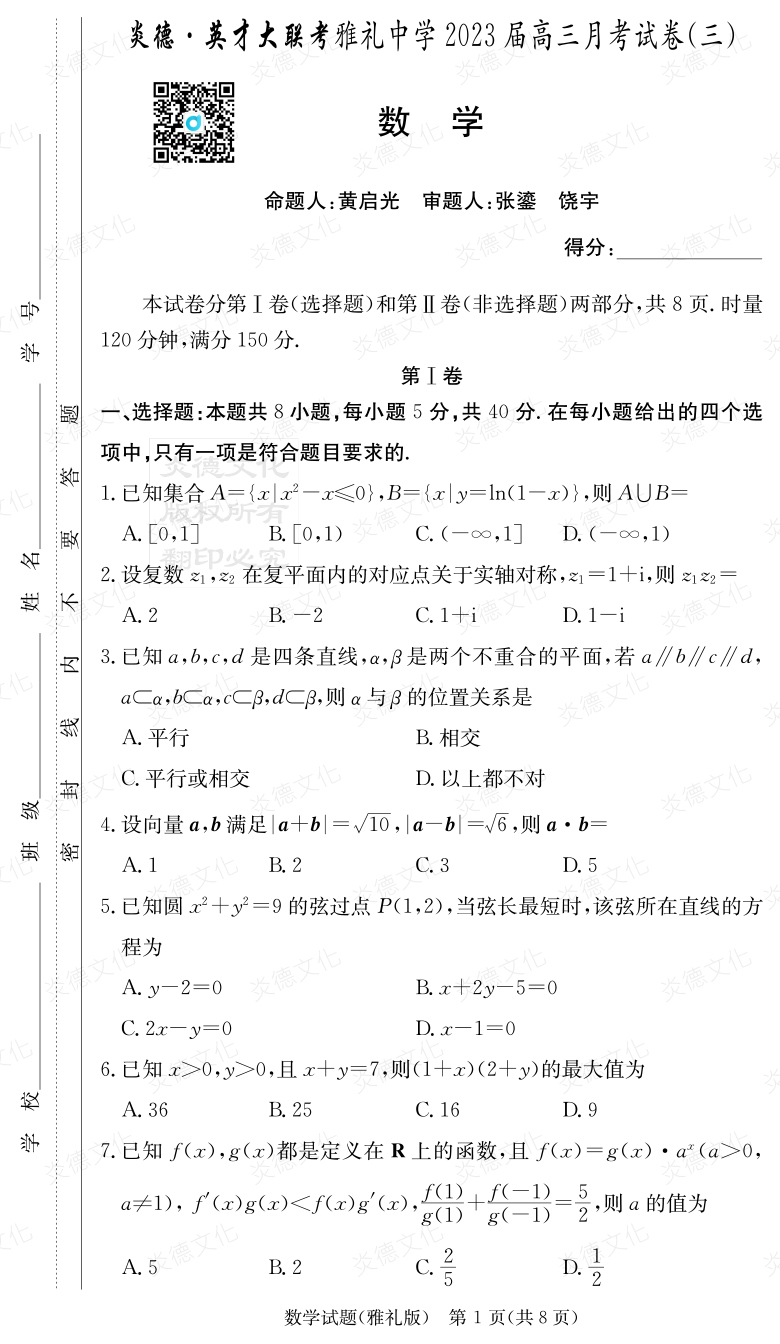 [數學]炎德英才大聯考2023屆雅禮中學高三3次月考