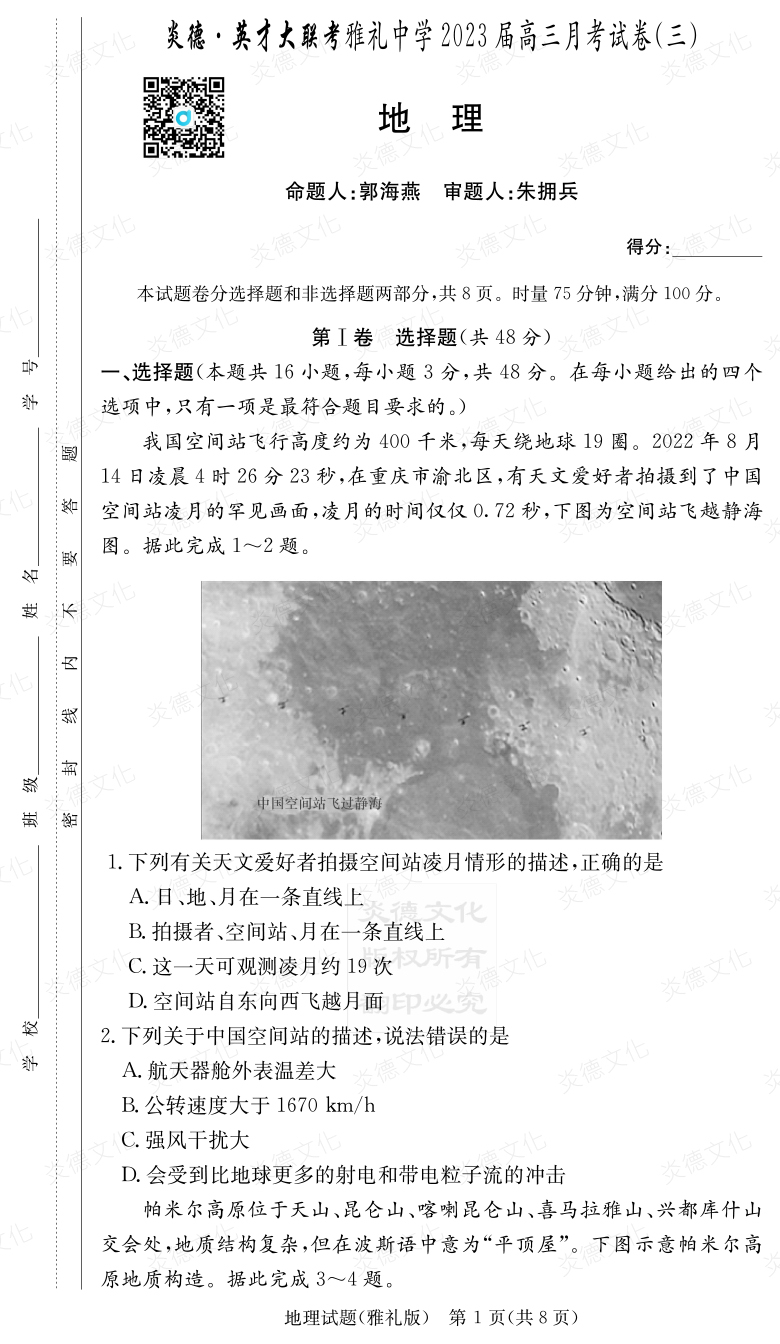 [地理]炎德英才大聯考2023屆雅禮中學高三3次月考