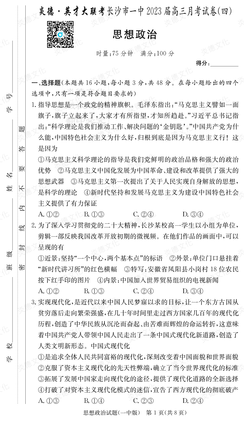 [政治]炎德英才大聯考2023屆長沙市一中高三4次月考