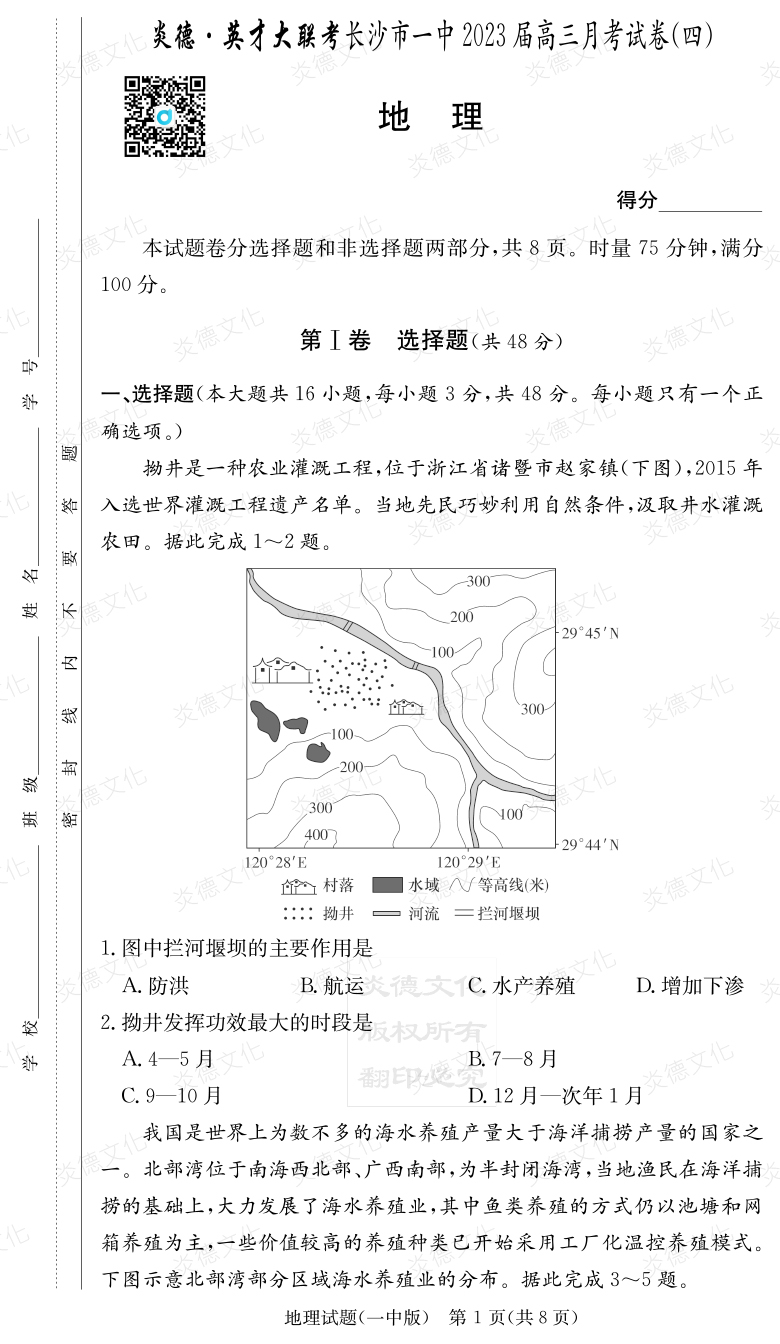 [地理]炎德英才大聯考2023屆長沙市一中高三4次月考