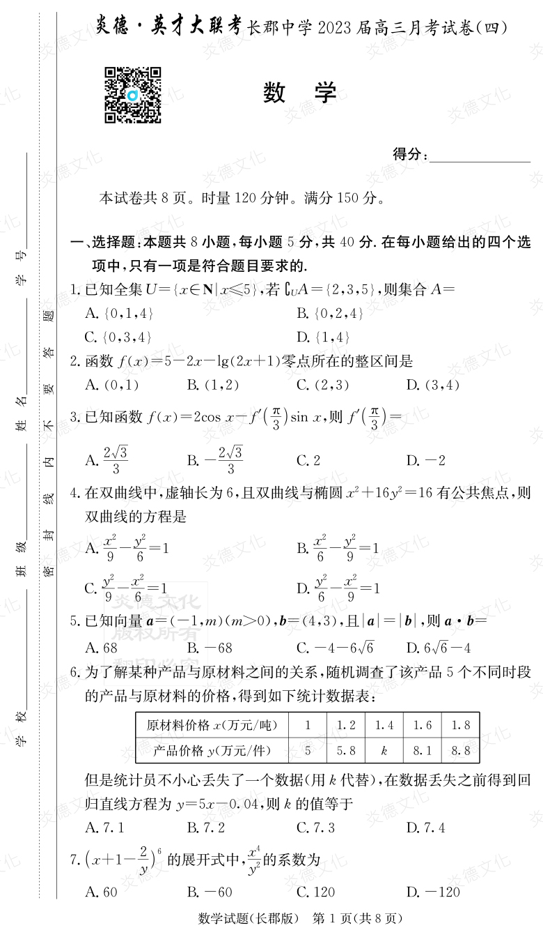 [數學]炎德英才大聯考2023屆長郡中學高三4次月考