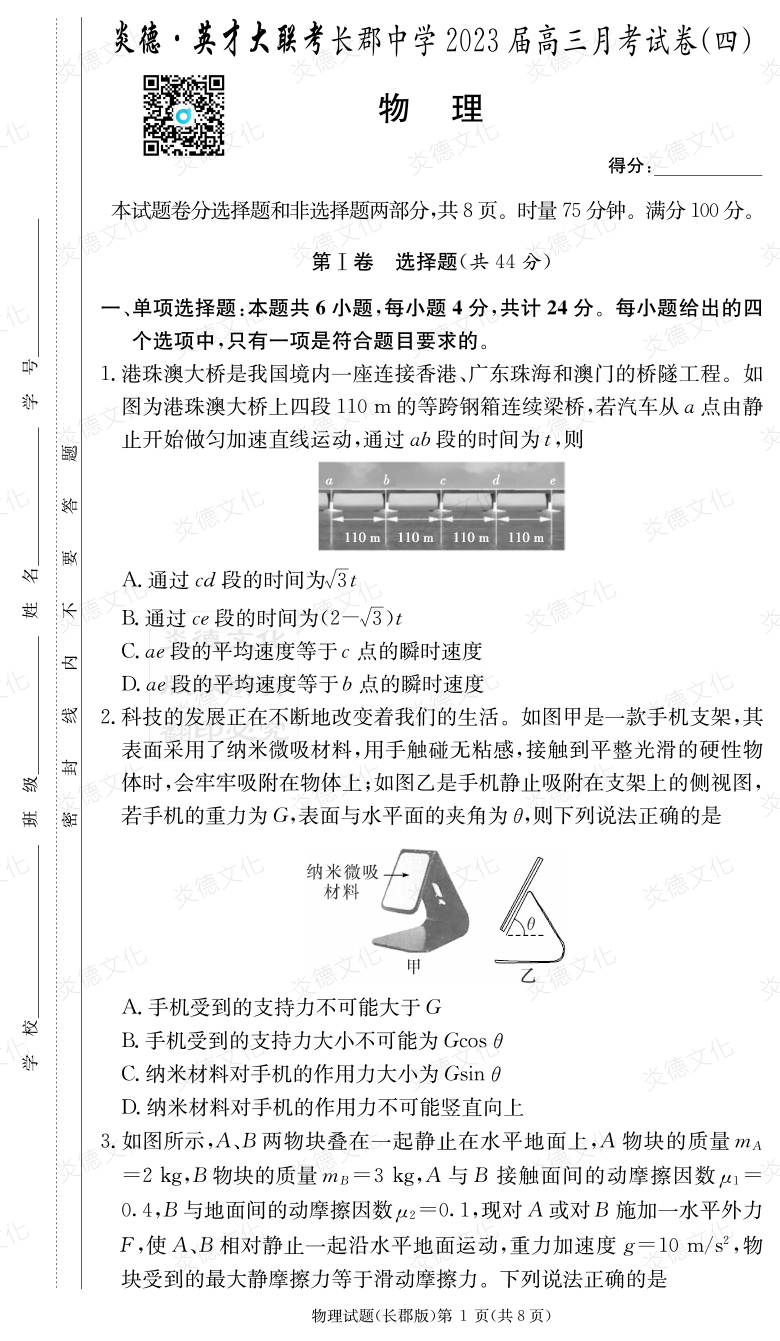 [物理]炎德英才大聯考2023屆長郡中學高三4次月考