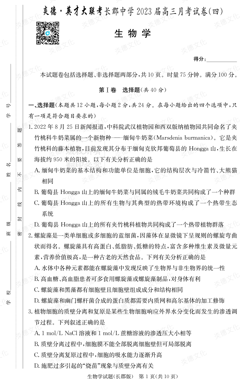 [生物]炎德英才大聯考2023屆長郡中學高三4次月考