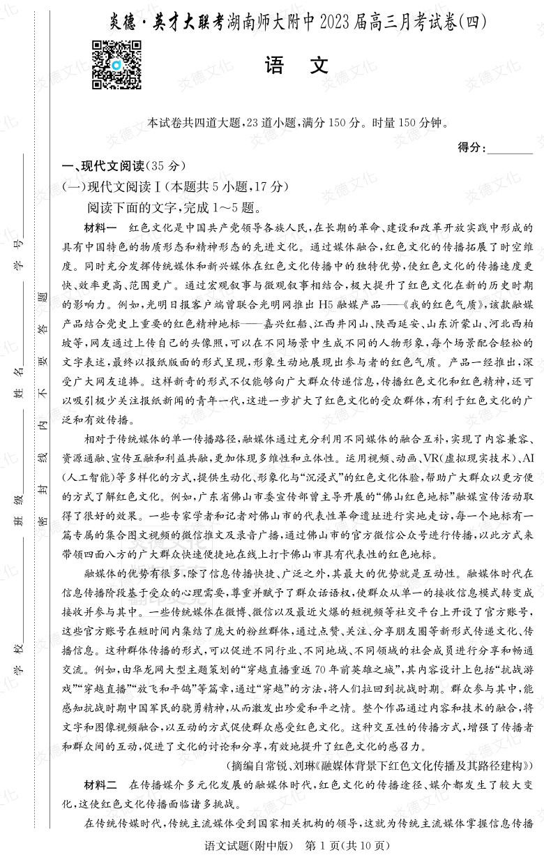 [語文]炎德英才大聯考2023屆湖南師大附中高三4次月考