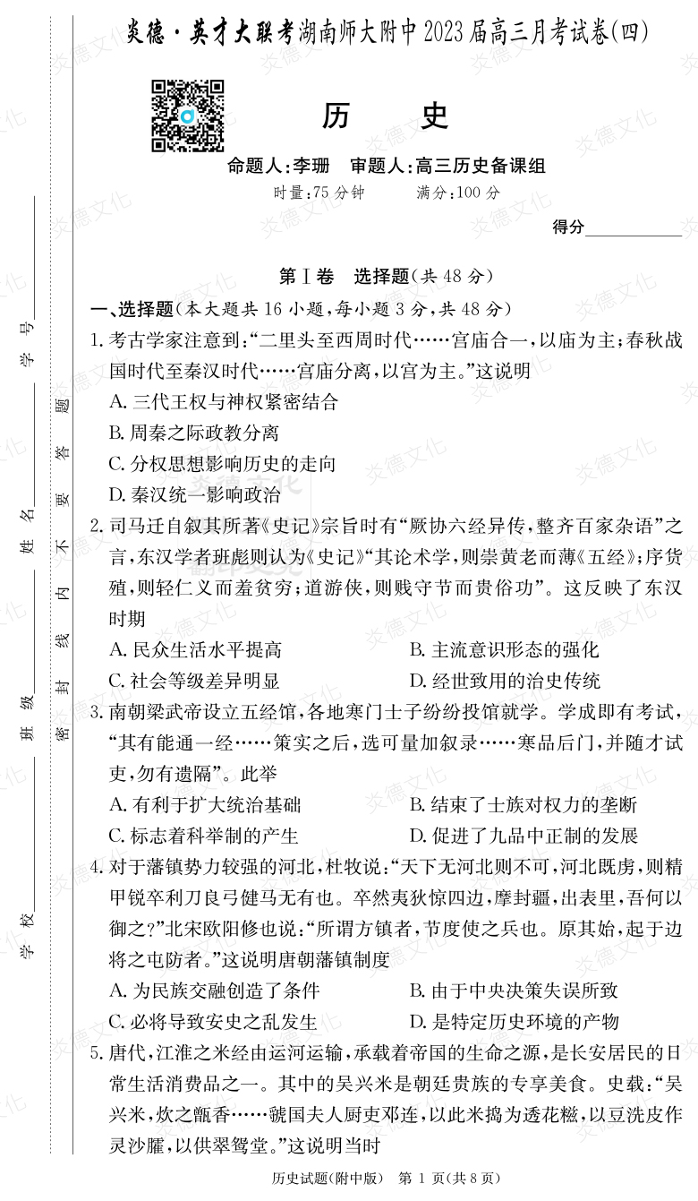 [歷史]炎德英才大聯考2023屆湖南師大附中高三4次月考