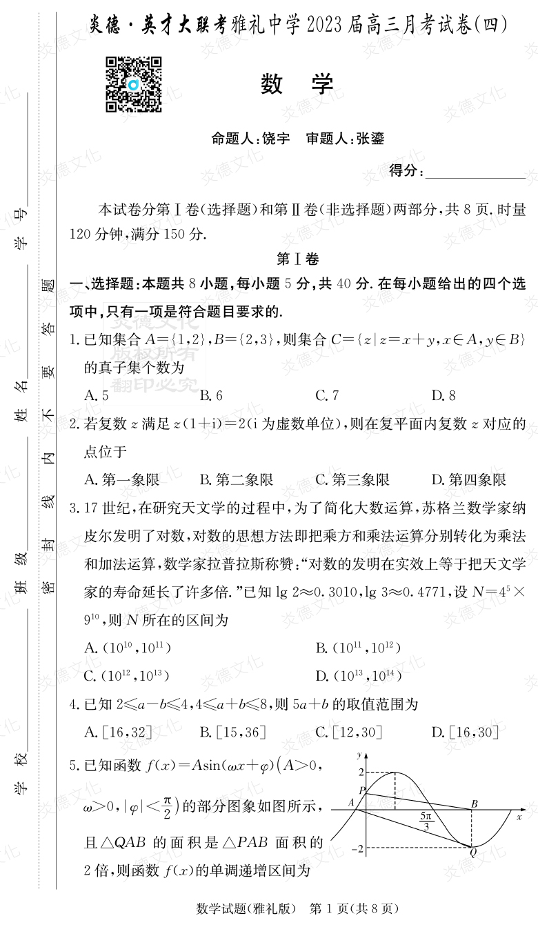 [數學]炎德英才大聯考2023屆雅禮中學高三4次月考