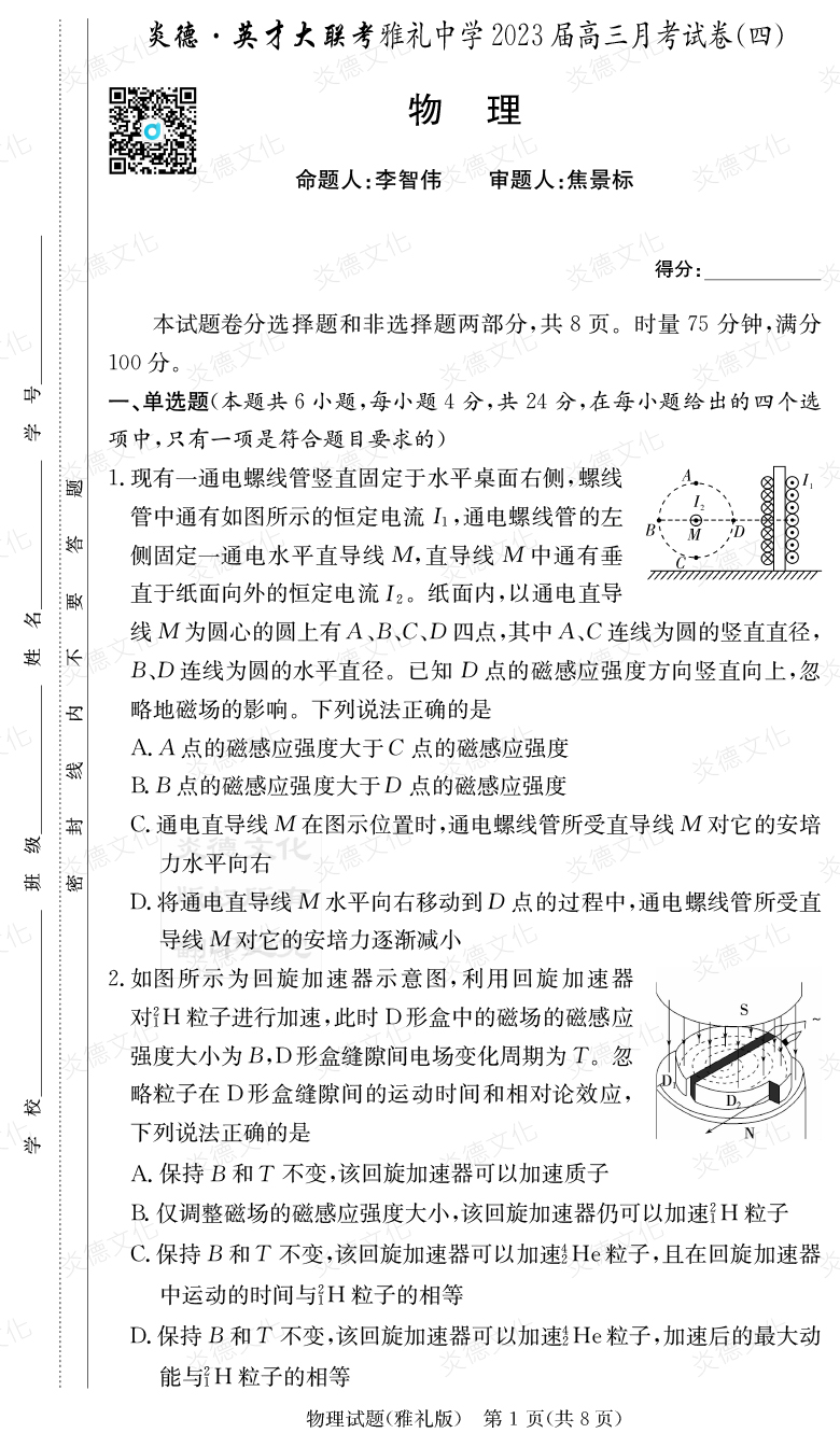 [物理]炎德英才大聯考2023屆雅禮中學高三4次月考