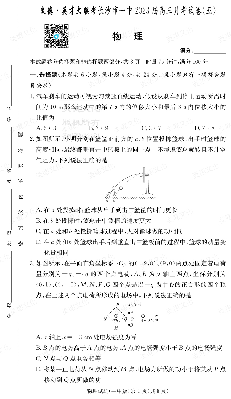[物理]炎德英才大聯考2023屆長沙市一中高三5次月考