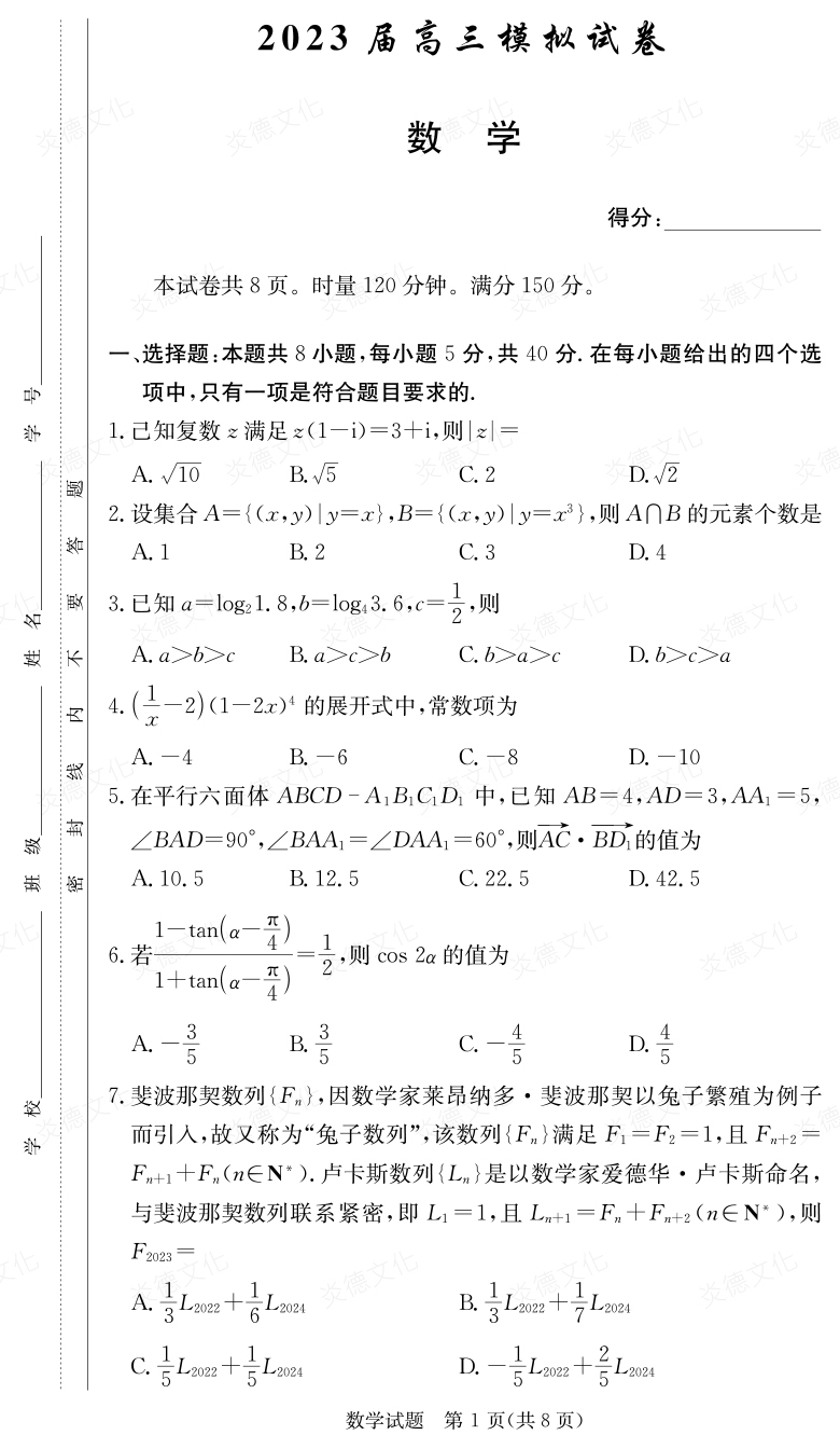 [數學]炎德英才大聯考2023屆長郡中學高三5次月考（2023屆高三模擬試卷）