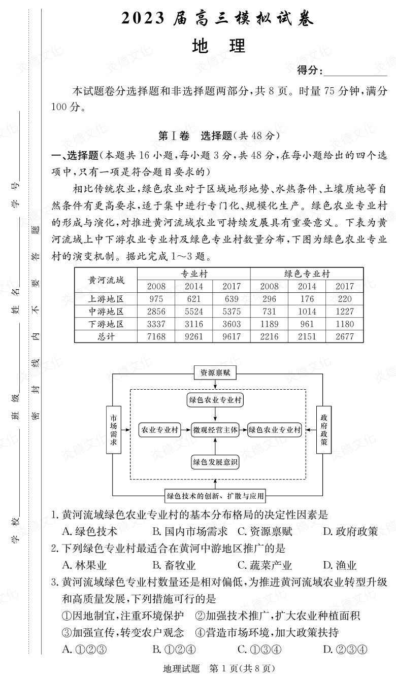 [地理]炎德英才大聯考2023屆長郡中學高三5次月考（2023屆高三模擬試卷）