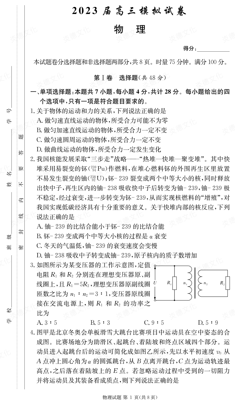 [物理]炎德英才大聯考2023屆長郡中學高三5次月考（2023屆高三模擬試卷）