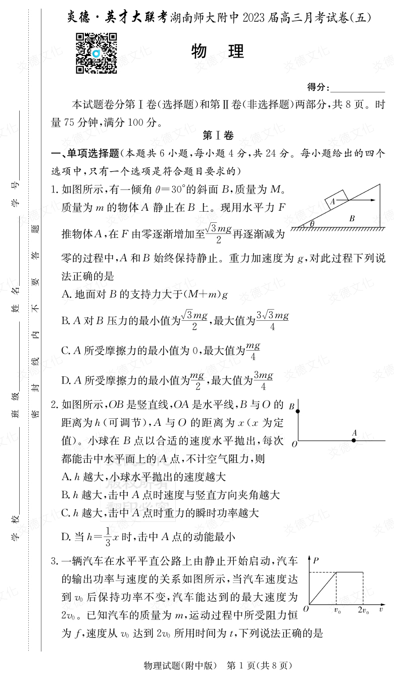 [物理]炎德英才大聯考2023屆湖南師大附中高三5次月考