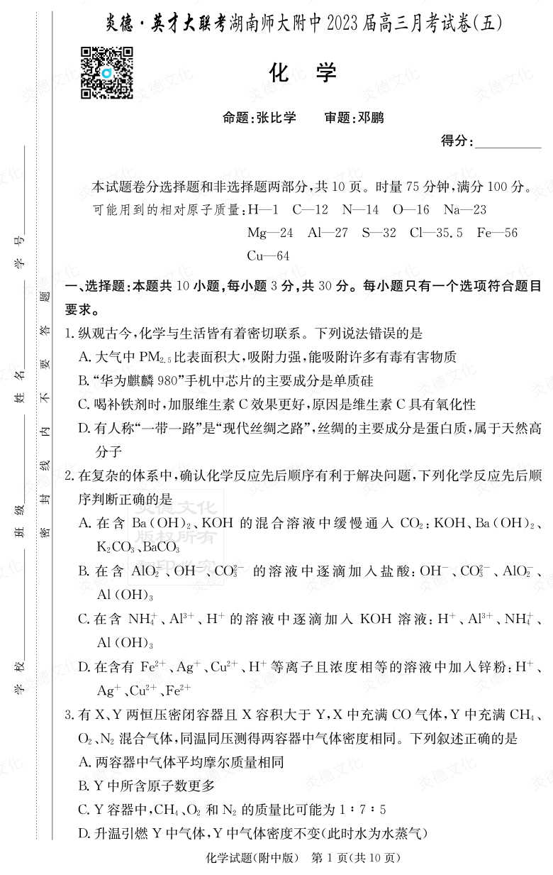 [化學]炎德英才大聯考2023屆湖南師大附中高三5次月考