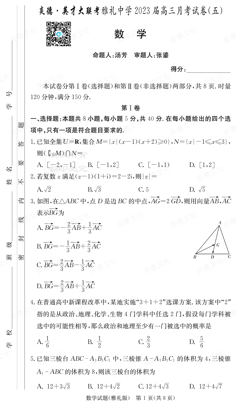 [數學]炎德英才大聯考2023屆雅禮中學高三5次月考