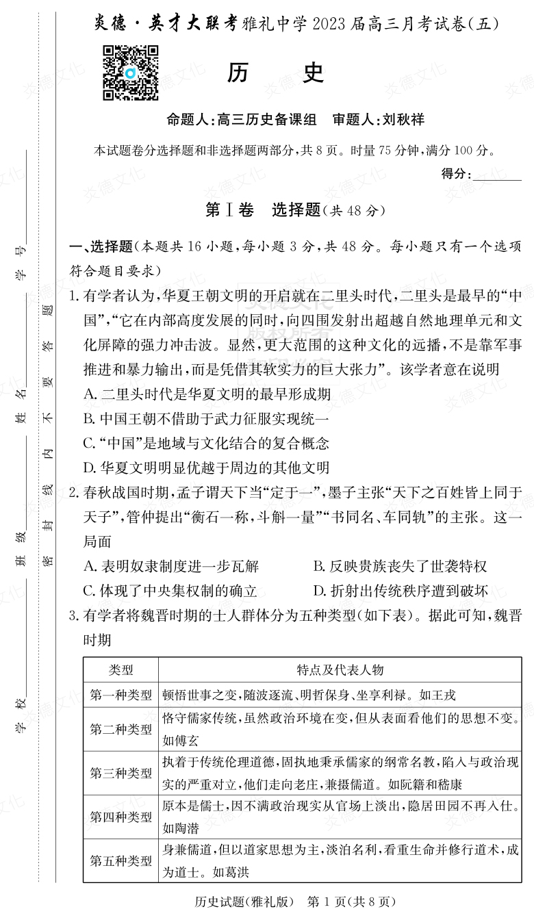 [歷史]炎德英才大聯(lián)考2023屆雅禮中學高三5次月考