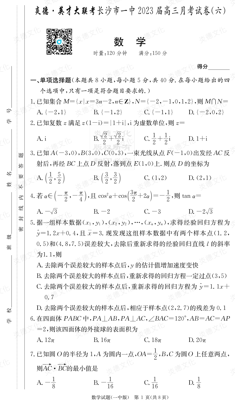 [數學]炎德英才大聯考2023屆長沙市一中高三6次月考