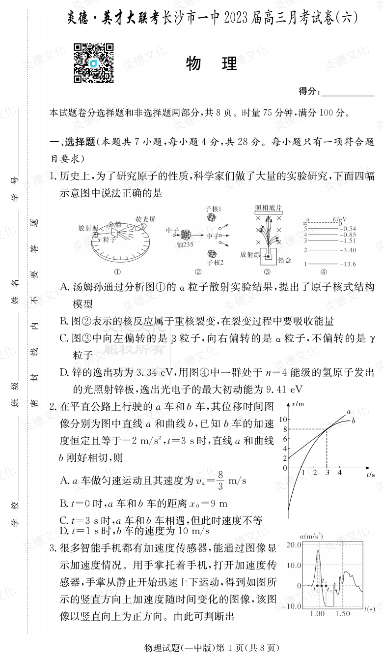 [物理]炎德英才大聯考2023屆長沙市一中高三6次月考