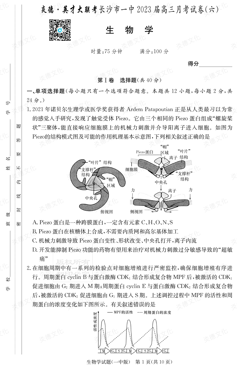 [生物]炎德英才大聯考2023屆長沙市一中高三6次月考