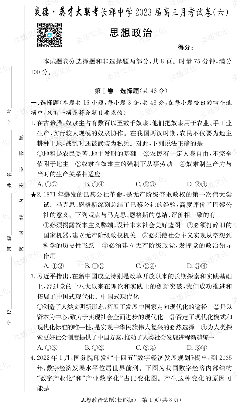 [政治]炎德英才大聯考2023屆長郡中學高三6次月考
