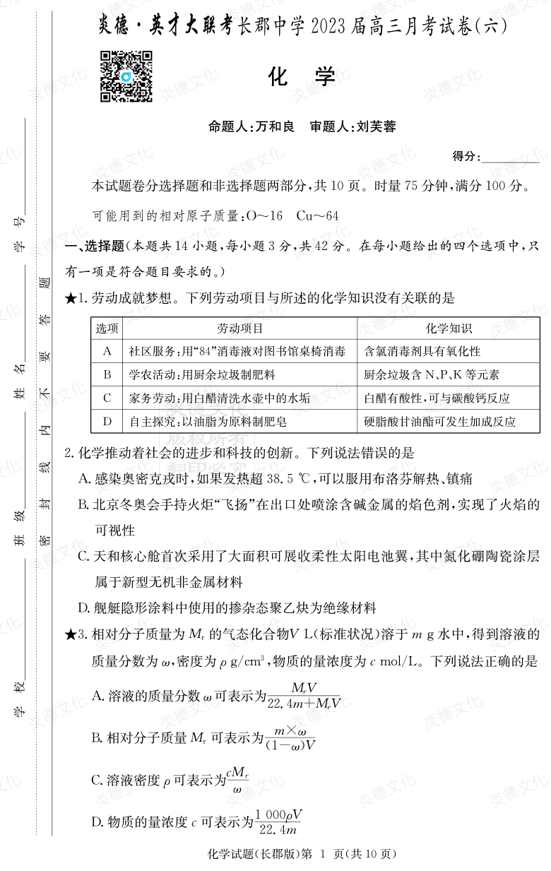 [化學]炎德英才大聯考2023屆長郡中學高三6次月考