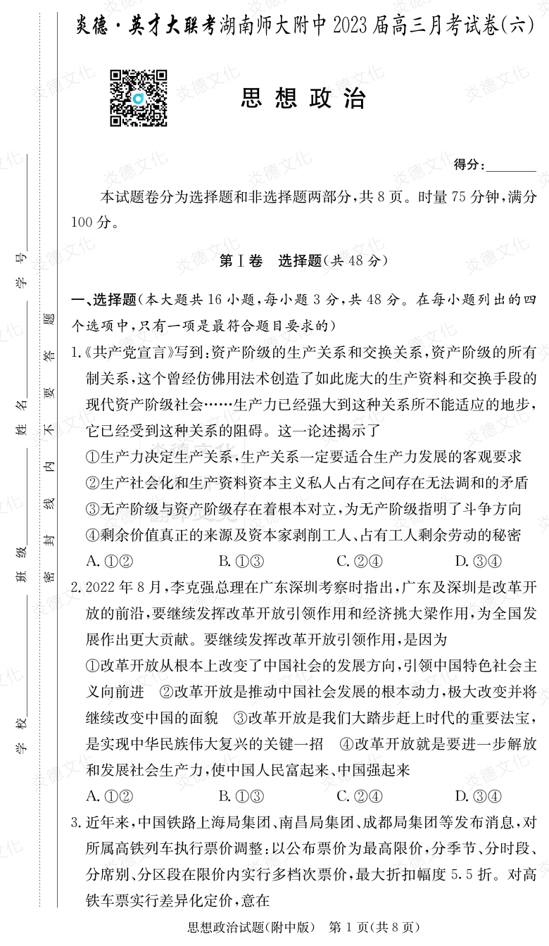 [政治]炎德英才大聯考2023屆湖南師大附中高三6次月考