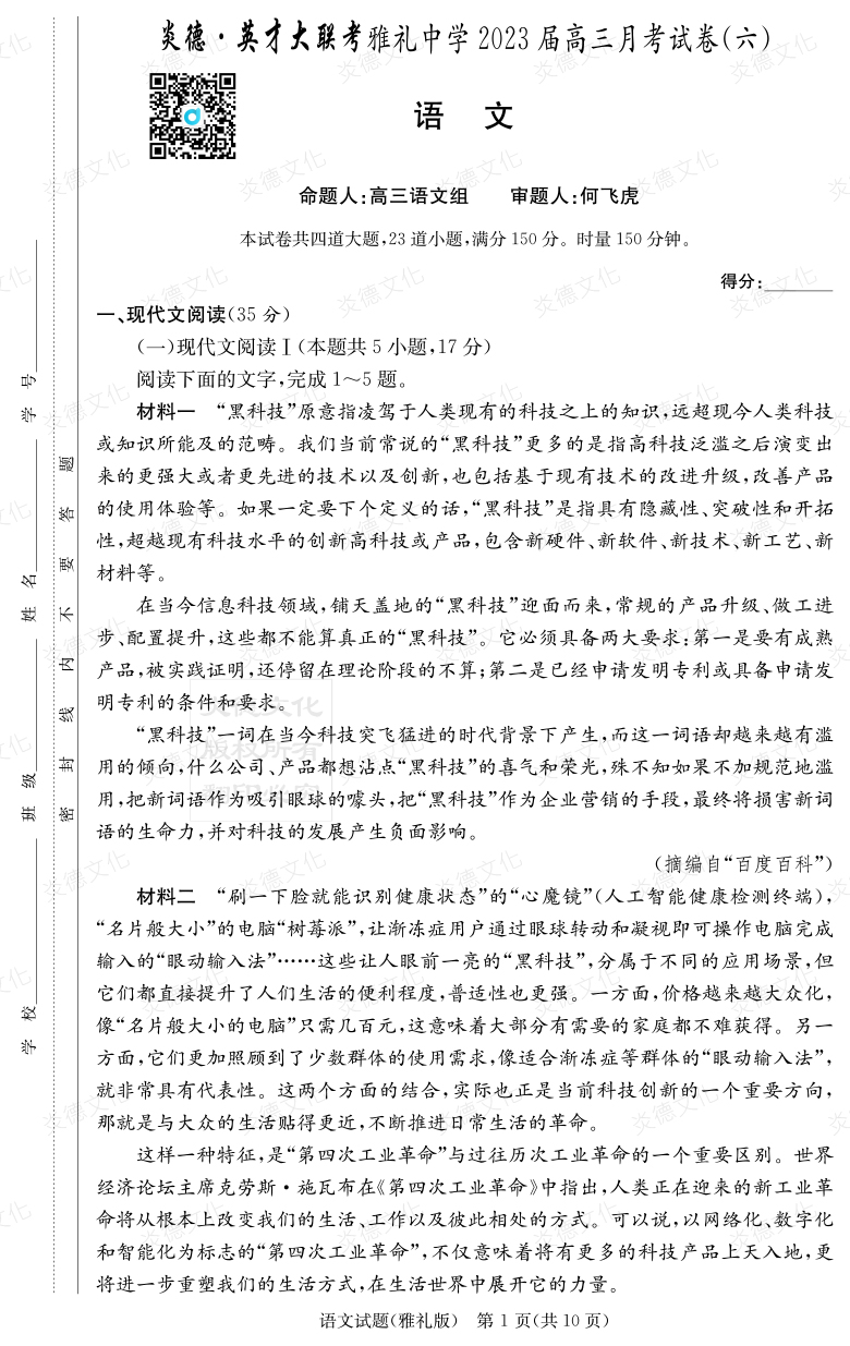 [語文]炎德英才大聯(lián)考2023屆雅禮中學(xué)高三6次月考