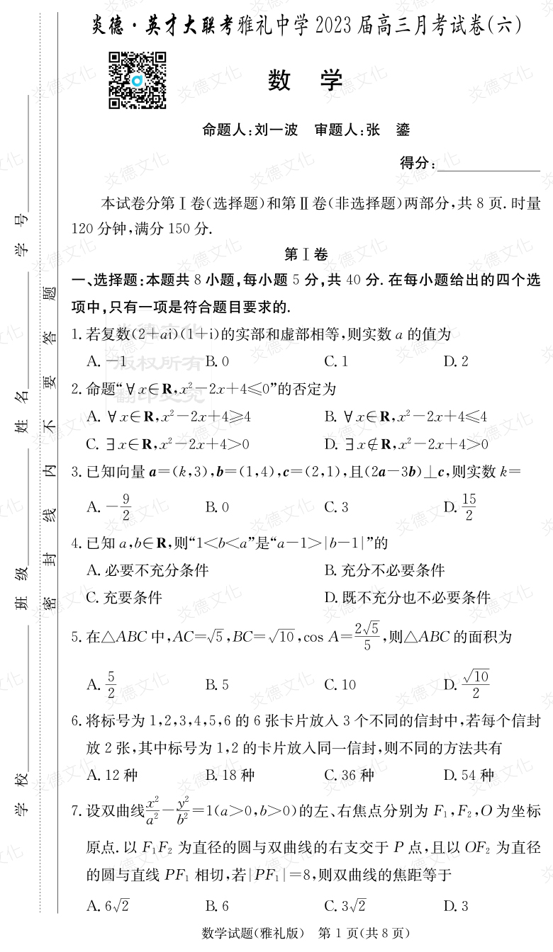 [數學]炎德英才大聯考2023屆雅禮中學高三6次月考