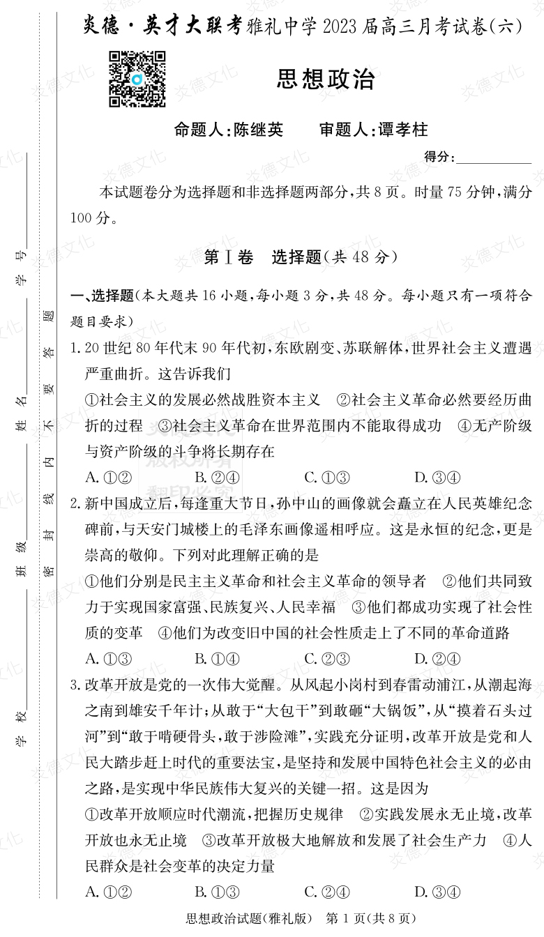 [政治]炎德英才大聯(lián)考2023屆雅禮中學高三6次月考